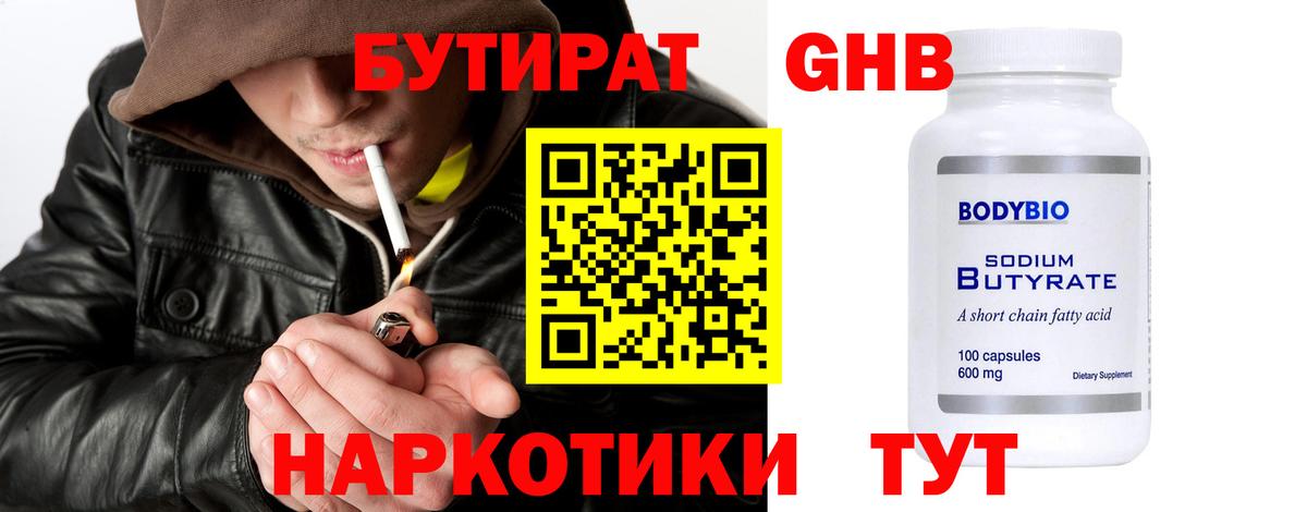 БУТИРАТ бутандиол  Вход с VPN  Кемерово 