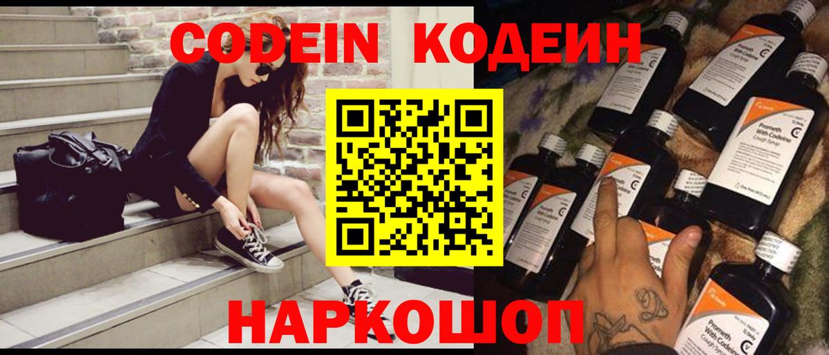 наркошоп  Кодеин Purple Drank  Вход с VPN  Кемерово 